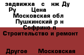 задвижка 30с 99нж Ду400 Ру25   › Цена ­ 198 000 - Московская обл., Пушкинский р-н, Софрино п. Строительство и ремонт » Другое   . Московская обл.